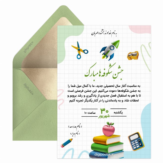 کارت دعوت جشن آغاز سال تحصیلی