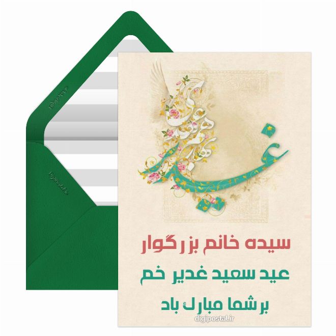کارت پستال تبریک عید غدیر به سیده