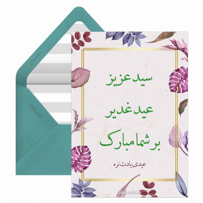 کارت پستال تبریک عید غدیر به سادات