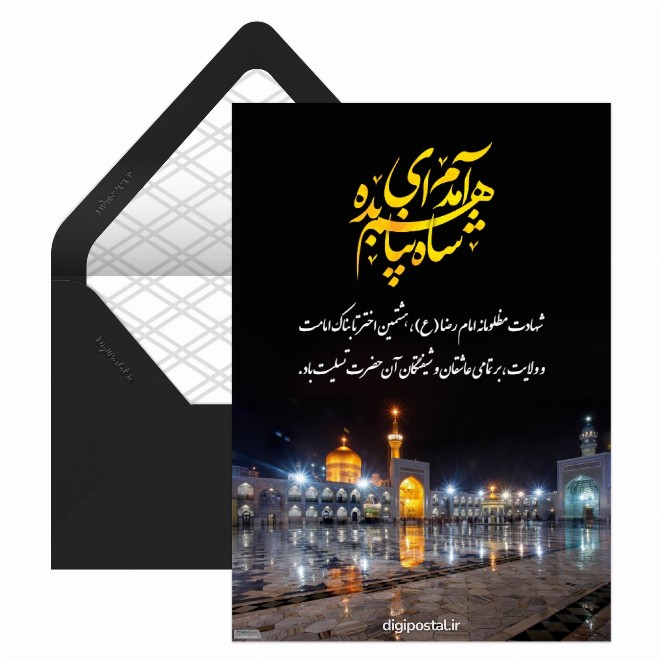 کارت پستال ویژه شهادت امام رضا