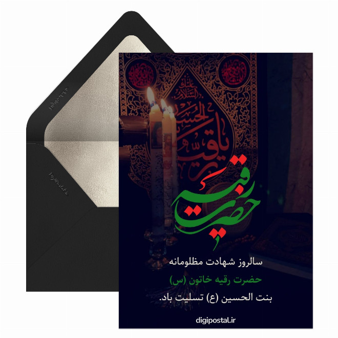 کارت تسلیت شهادت حضرت رقیه
