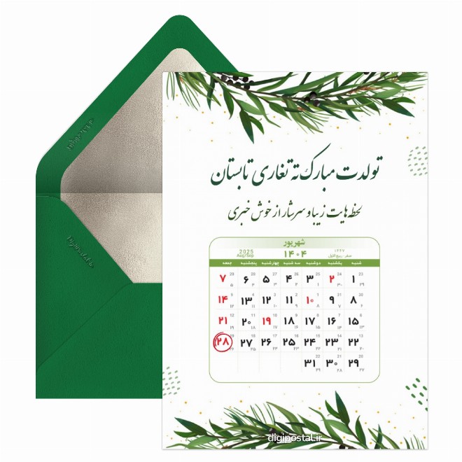 کارت پستال تقویم تولد شهریور 1404