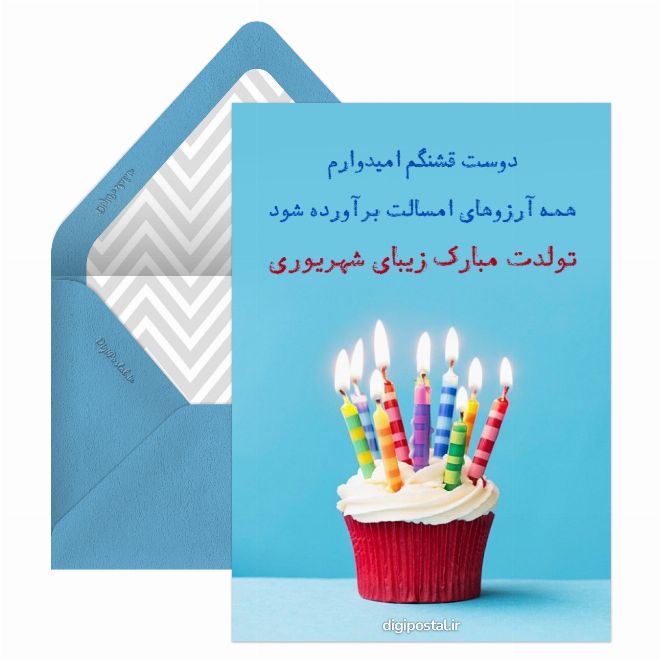 کارت پستال تبریک تولد به دوست شهریور ماهی