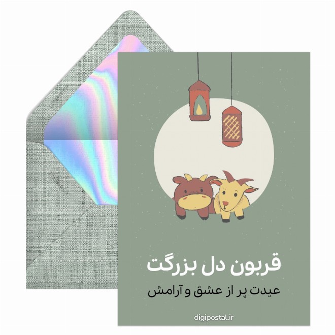 کارت پستال عید قربان برای کودکان