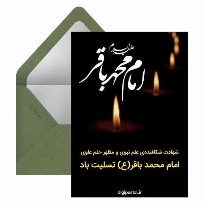 کارت پستال شهادت امام محمد باقر