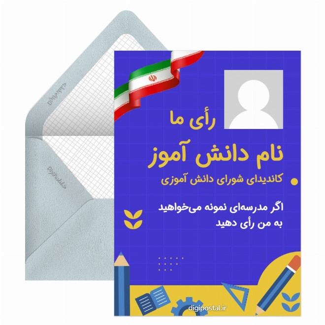 کارت پستال کاندیدای شورای دانش آموزی