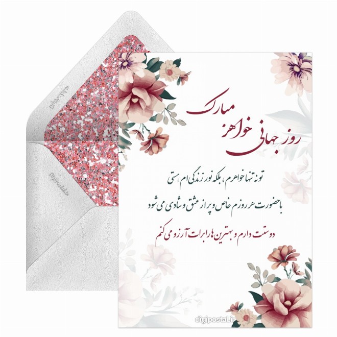 کارت پستال تبریک روز جهانی خواهر دیجیتال