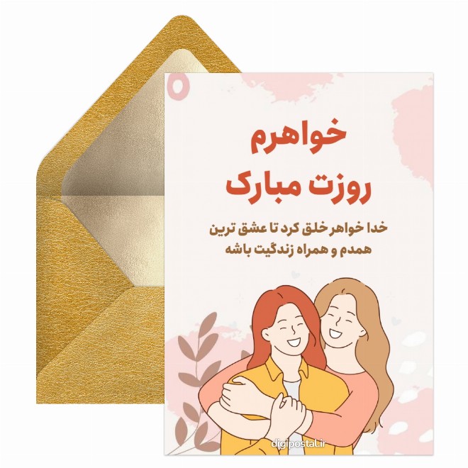 کارت پستال تبریک روز خواهر آنلاین