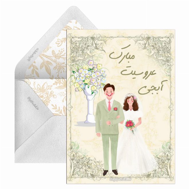 کارت پستال تبریک عروسی خواهر