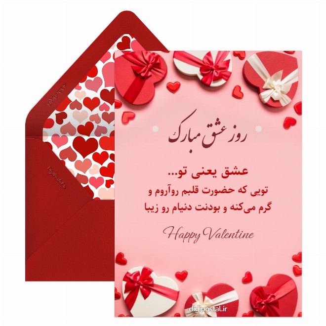 کارت پستال تبریک روز عشق پیامکی