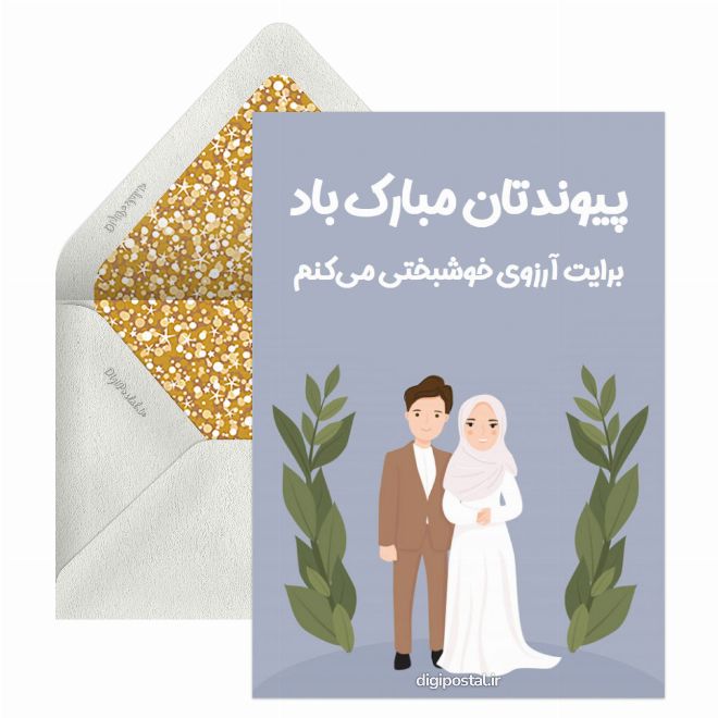 کارت پستال تبریک آنلاین ازدواج خاص