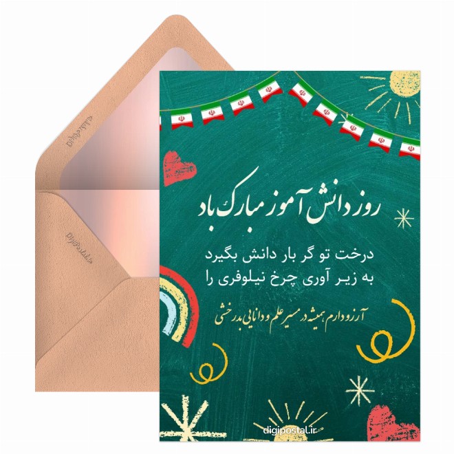کارت پستال تبریک روز دانش آموز مجازی