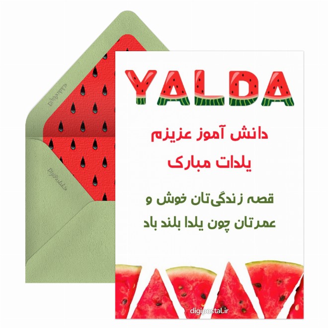 کارت پستال تبریک شب یلدا به دانش آموز