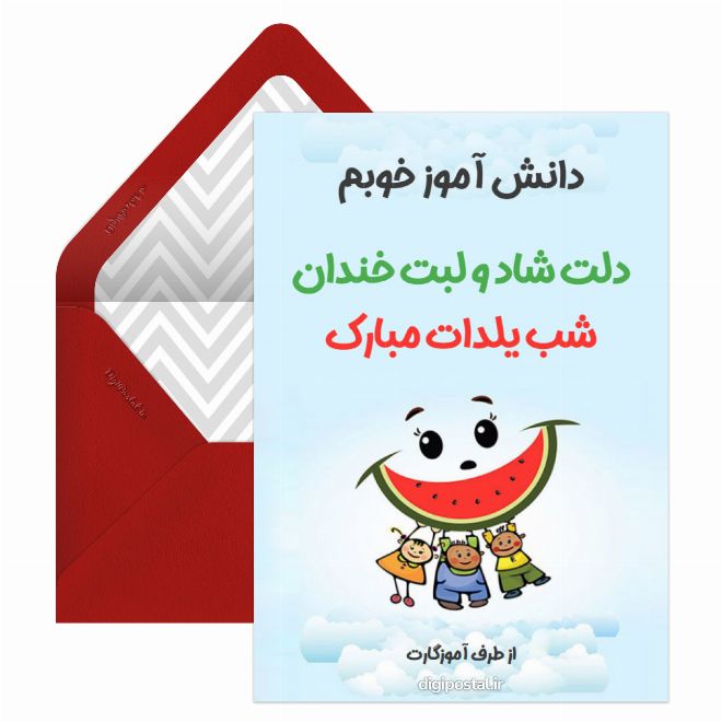 کارت پستال تبریک یلدا به دانش آموز مجازی