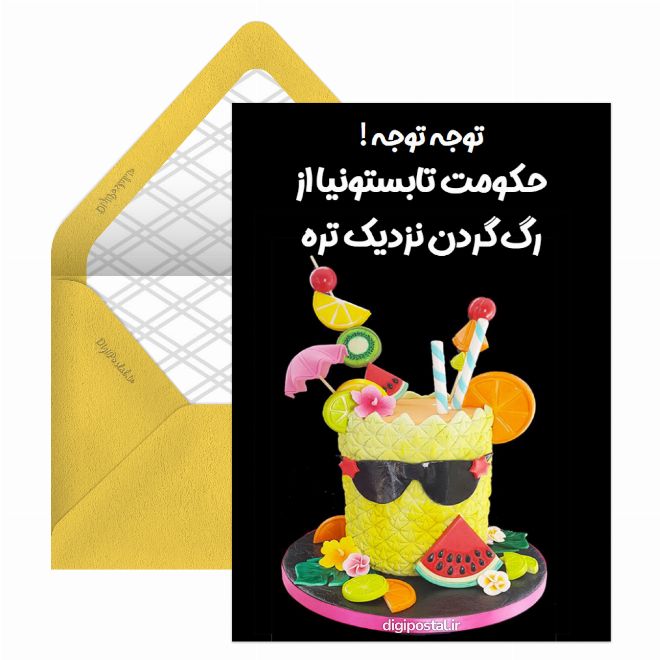 کارت پستال حکومت تابستانی‌ها