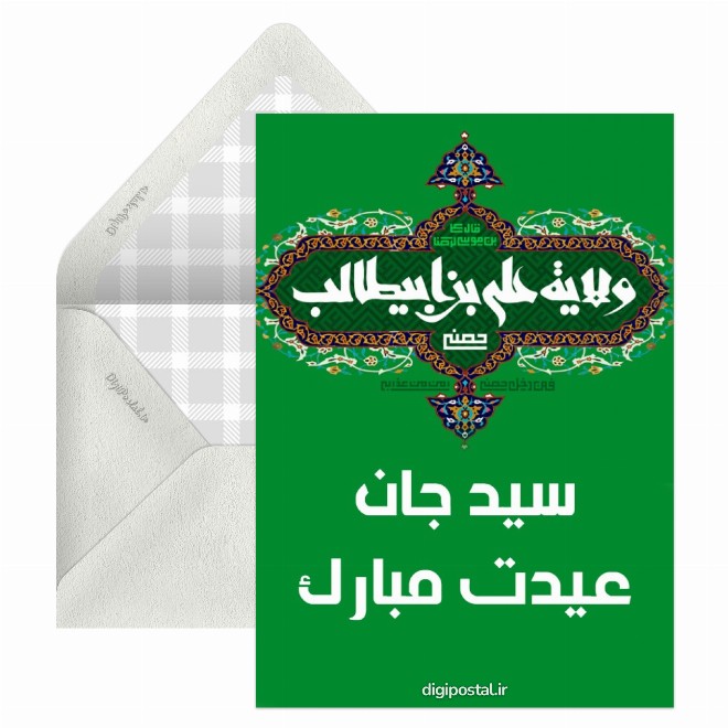 کارت پستال تبریک عید غدیر به دوست سید