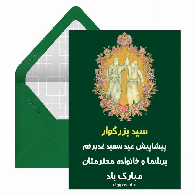 کارت پستال تبریک عید غدیر به سید