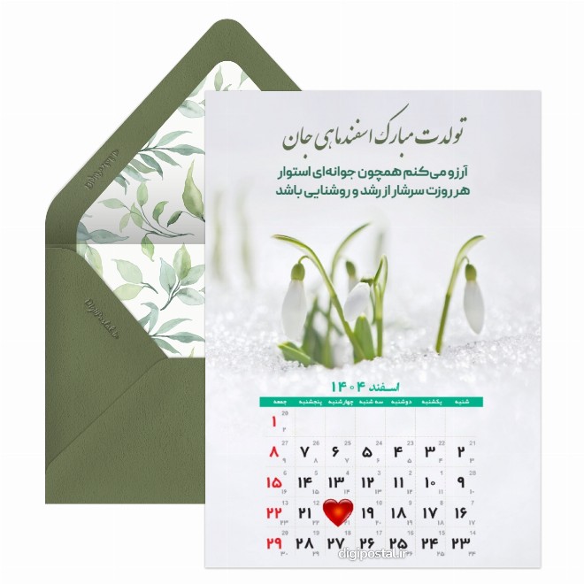 کارت پستال تقویم تولد اسفند 1404