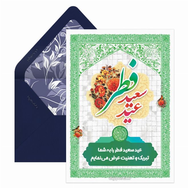 کارت پستال عید فطر مبارک باد