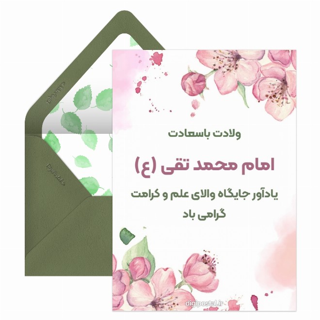 کارت پستال تبریک ولادت امام محمد تقی