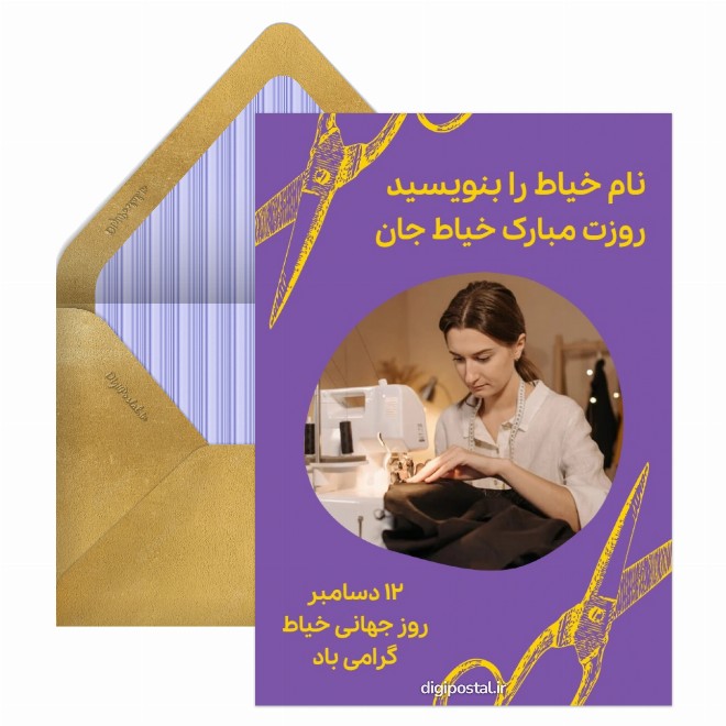 کارت پستال روز خیاط با عکس