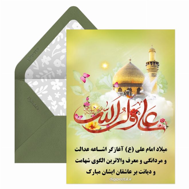 کارت پستال تبریک میلاد امام علی