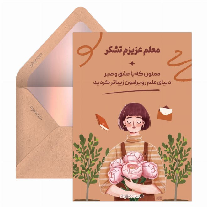 کارت پستال تشکر از معلم در آخر سال