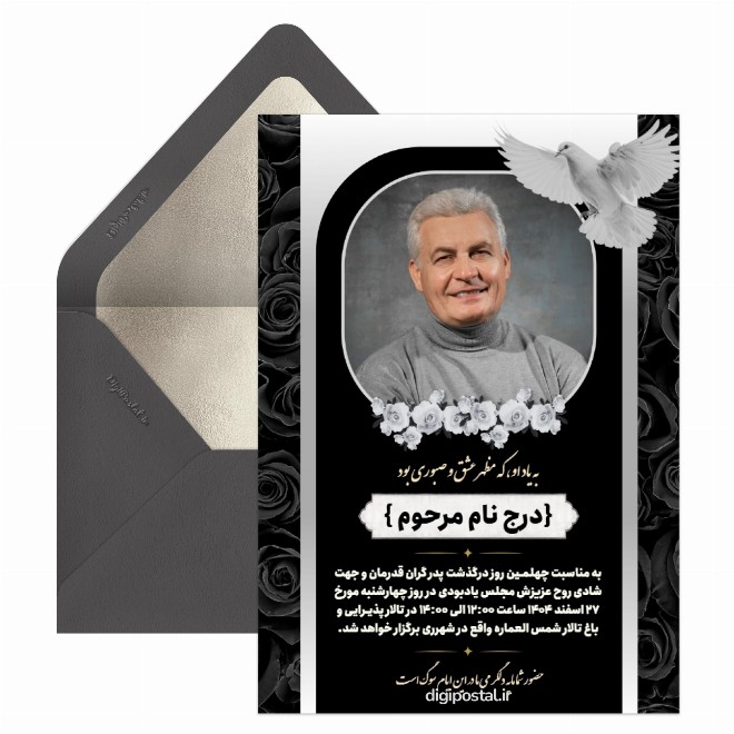 کارت پستال اعلامیه چهلم پدر رایگان