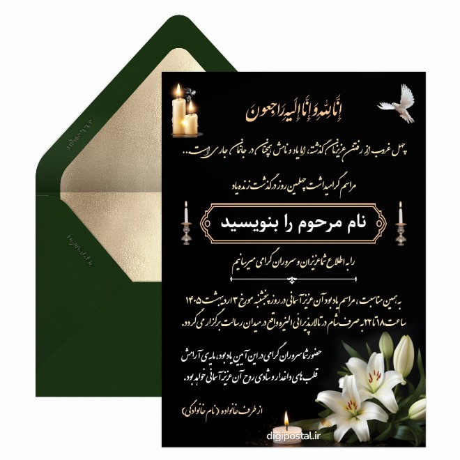 کارت دعوت مراسم چهلم رایگان