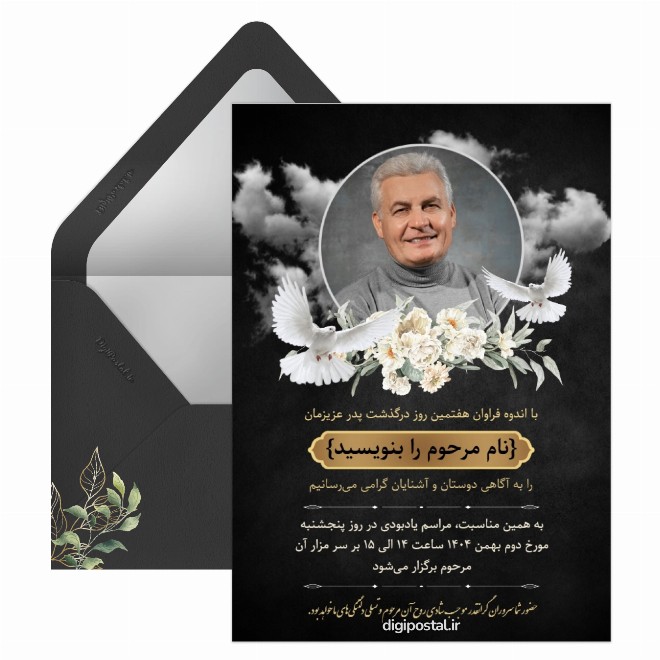 کارت پستال هفتمین روز درگذشت پدر