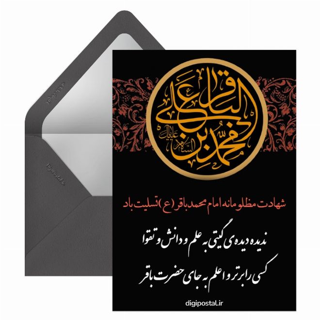 کارت پستال تسلیت شهادت امام محمد باقر