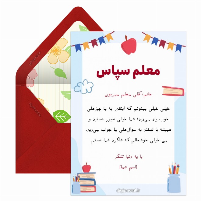 کارت پستال تشکر از زحمات معلم