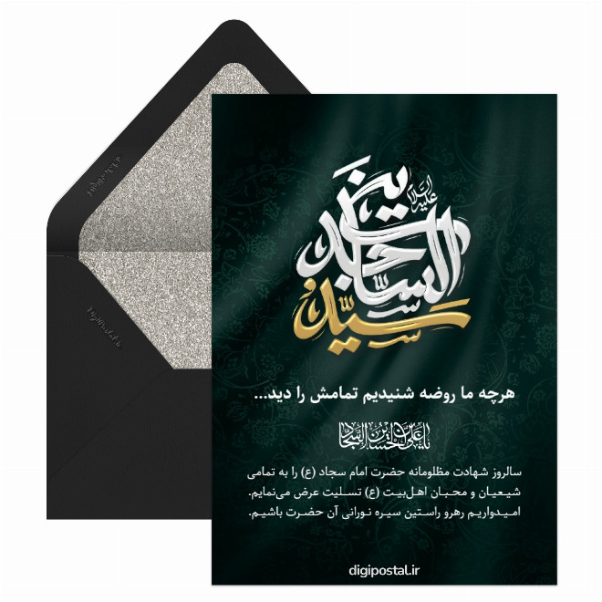 کارت تسلیت شهادت امام زین العابدین