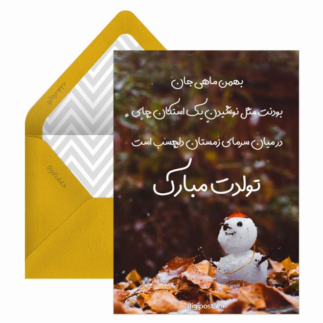 کارت پستال تولد بهمن ماهی موزیکال