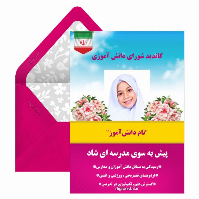 کارت پستال تبلیغات شورای دانش آموزی