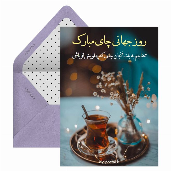 کارت پستال تبریک روز جهانی چای