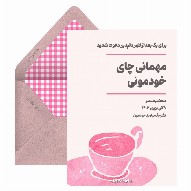 کارت دعوت مهمانی چای و قهوه