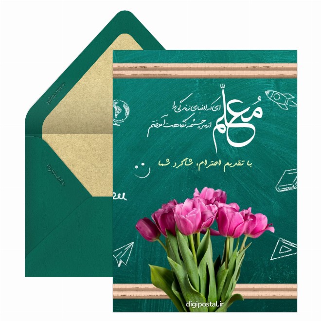 کارت پستال روز معلم خلاقانه