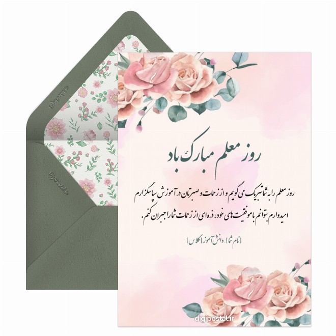 کارت پستال تبریک روز معلم رسمی