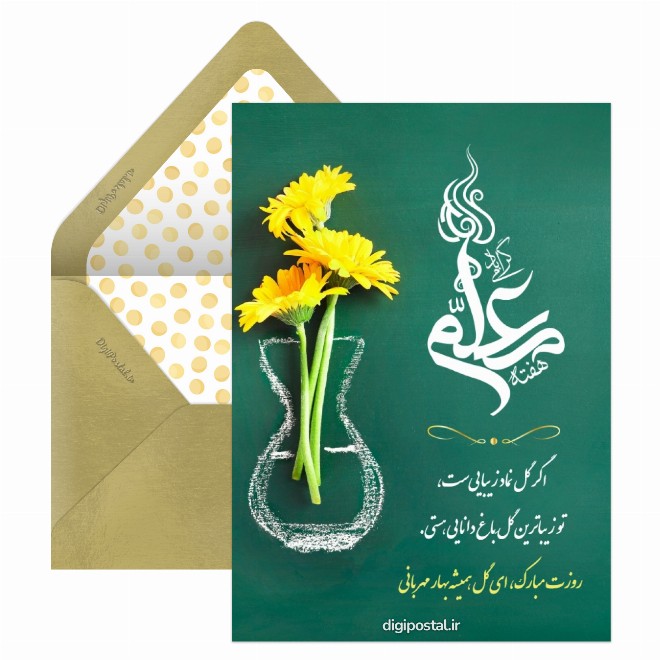 کارت پستال دسته گل تبریک روز معلم