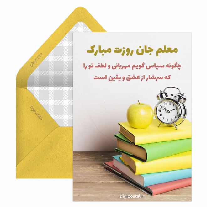 کارت پستال تبریک روز معلم مهربان