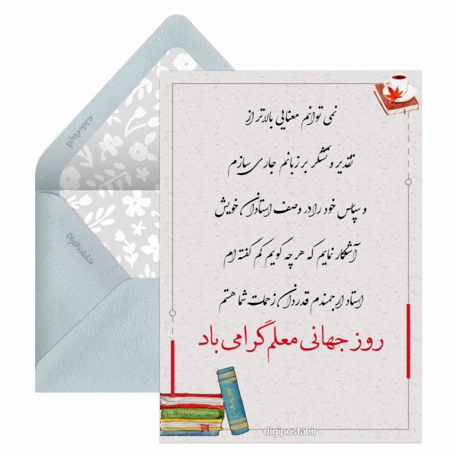 کارت پستال تبریک مجازی روز جهانی معلم
