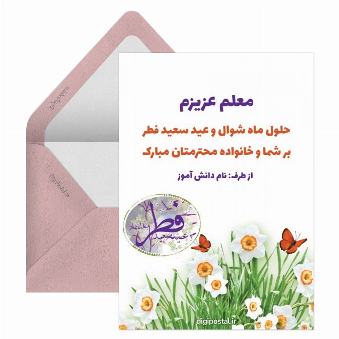 کارت پستال عید فطر برای معلم