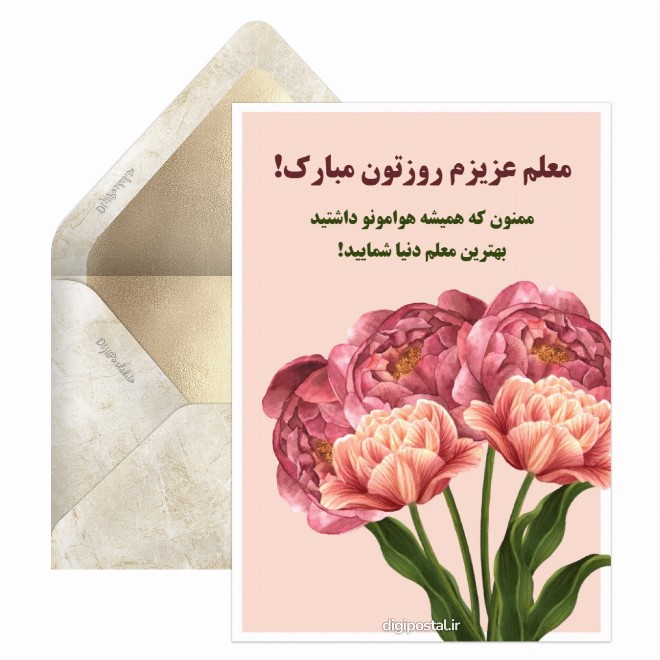 کارت پستال تبریک روز معلم صمیمی