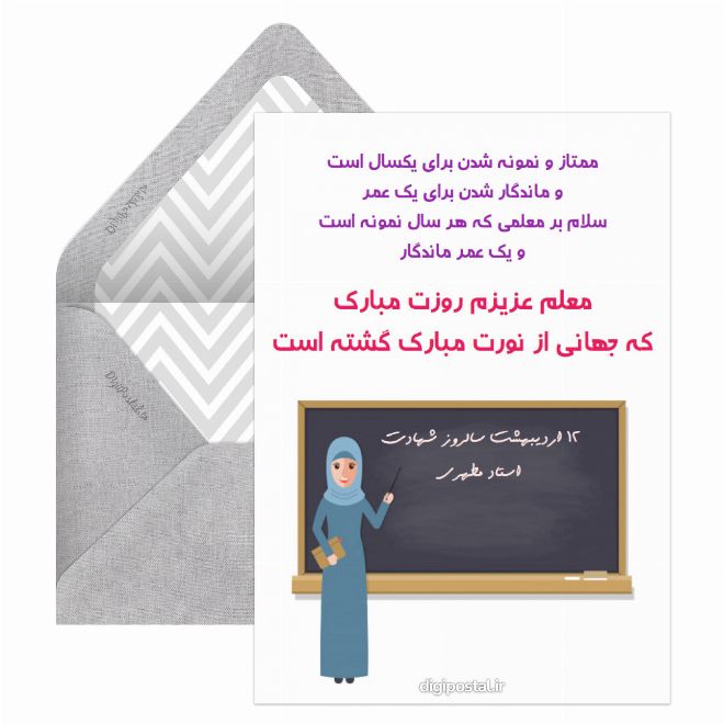 کارت پستال 12 اردیبهشت روز معلم مبارک
