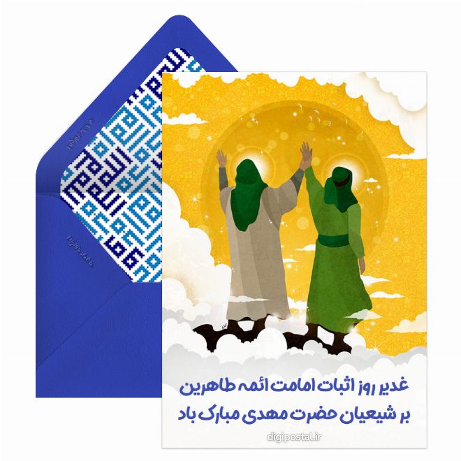 کارت پستال گیف تبریک عید غدیر