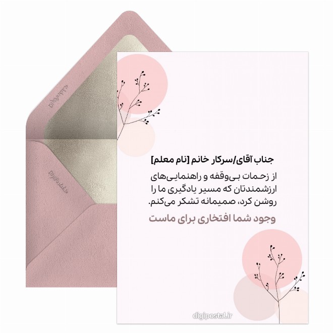 کارت پستال تشکر کوتاه از معلم