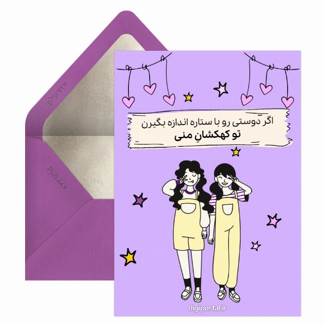 کارت پستال تشکر از بهترین دوست