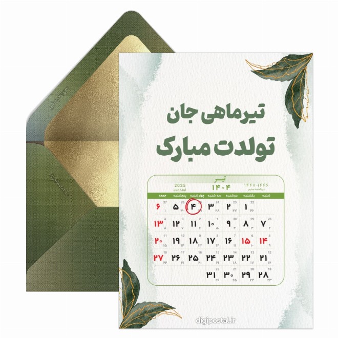 کارت پستال تقویم تولد تیر ماه 1404