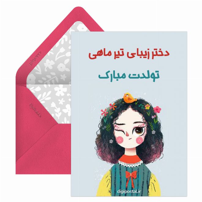 کارت پستال دختر تیرماهی